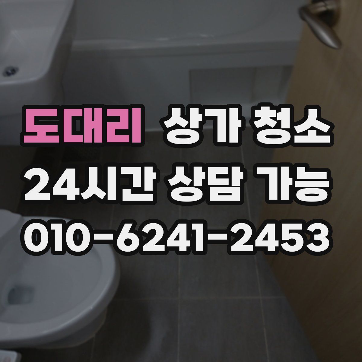 도대리 상가 청소