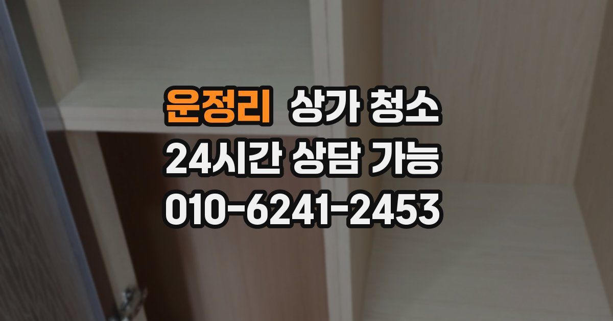 운정리 상가 청소