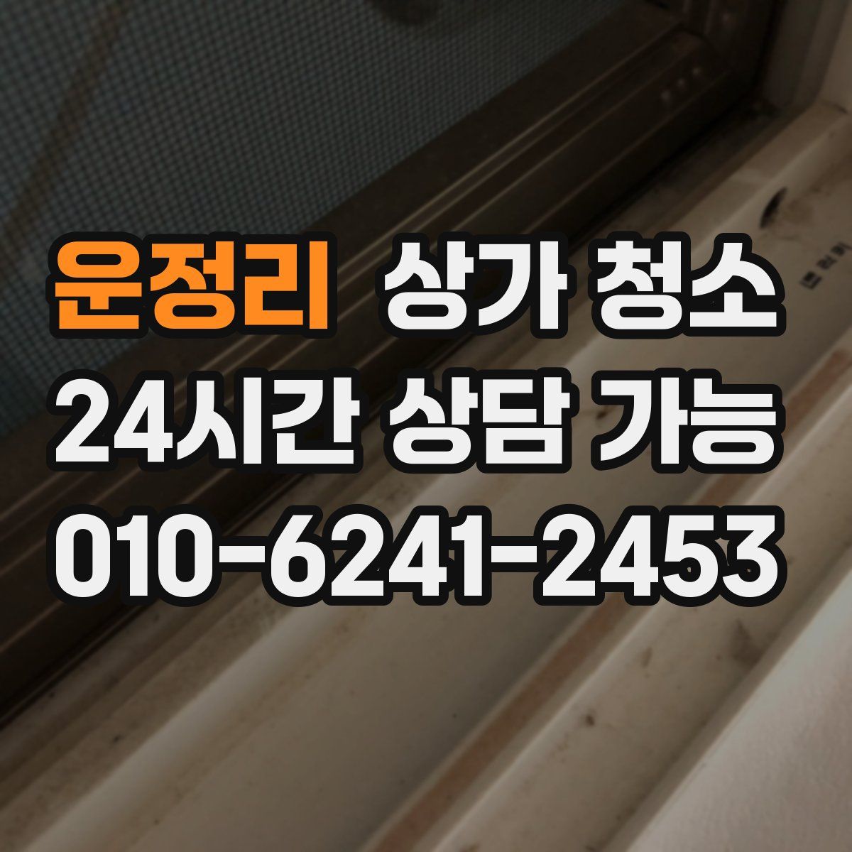 운정리 상가 청소
