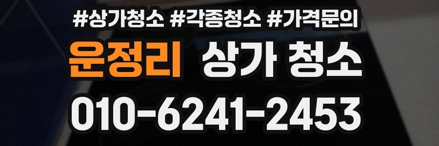 운정리 상가 청소