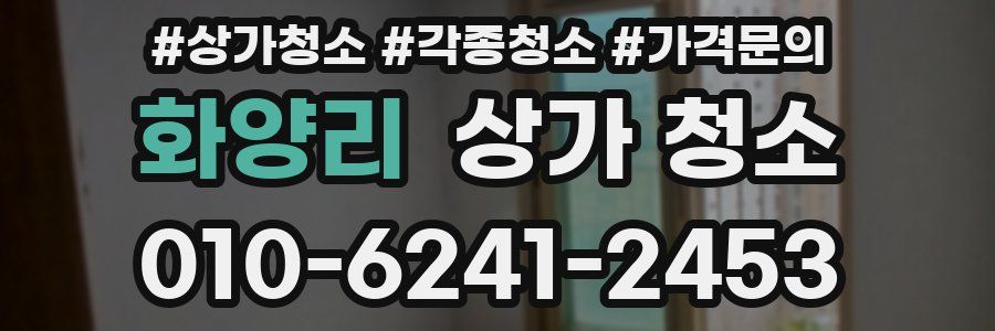 화양리 상가 청소
