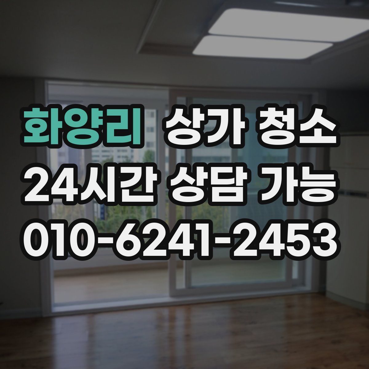 화양리 상가 청소