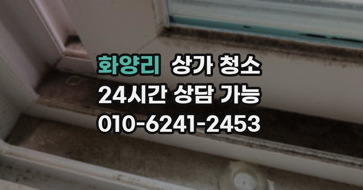 화양리 상가 청소