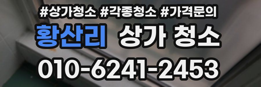 황산리 상가 청소