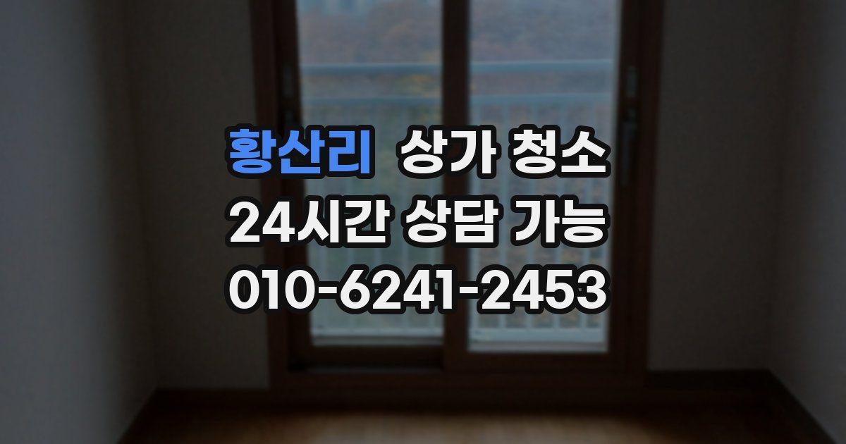 황산리 상가 청소