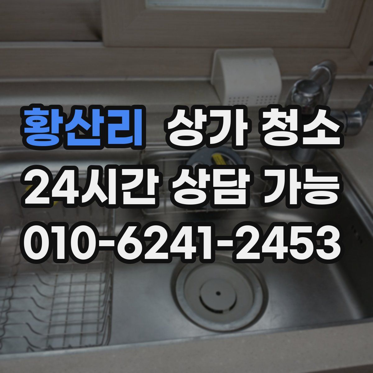 황산리 상가 청소