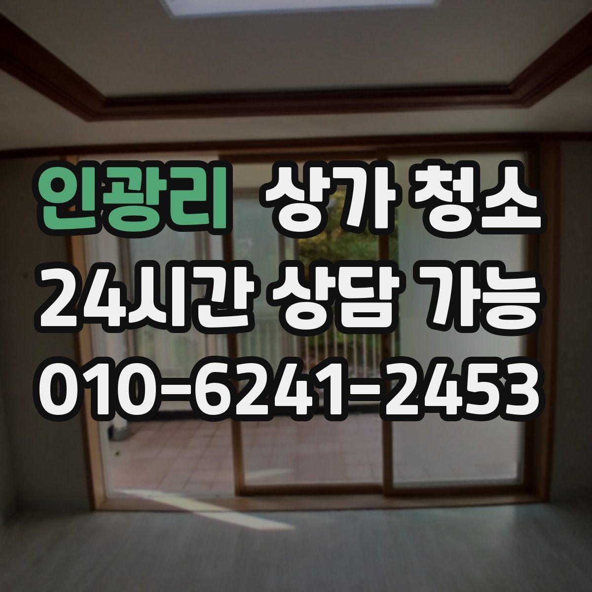 인광리 상가 청소