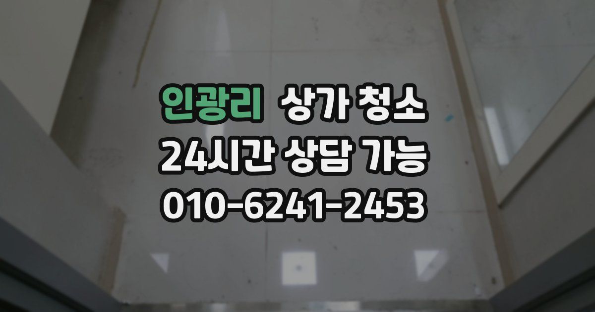 인광리 상가 청소