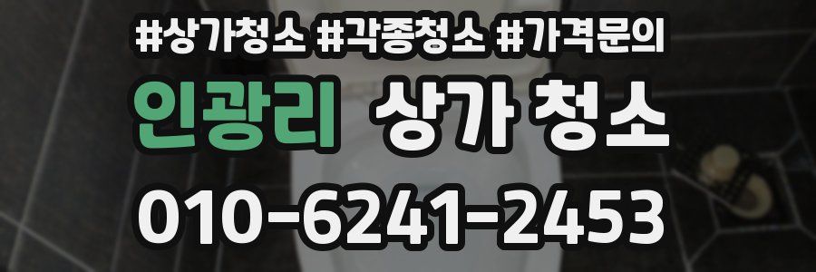 인광리 상가 청소