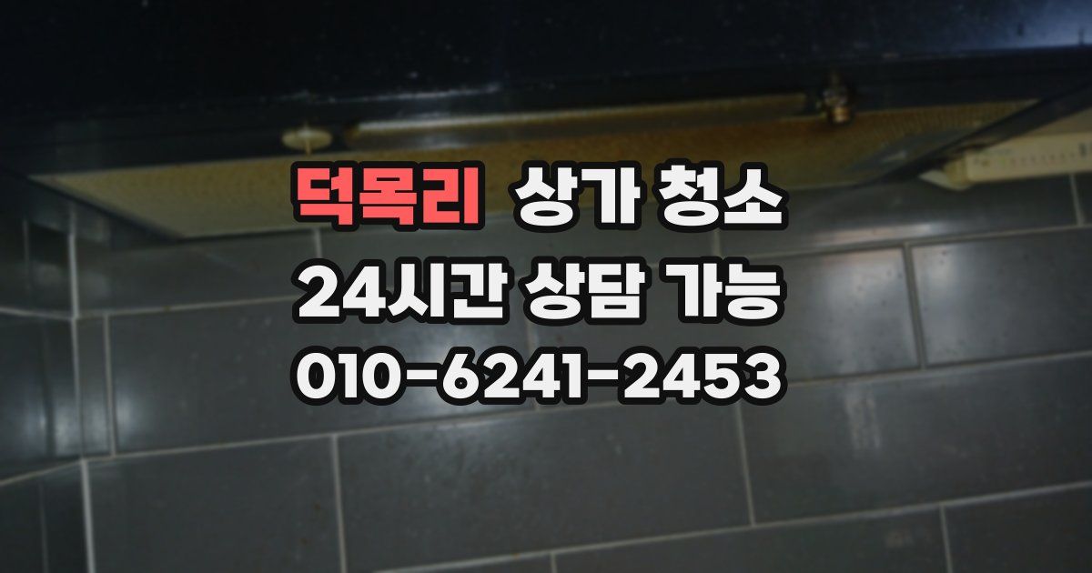 덕목리 상가 청소