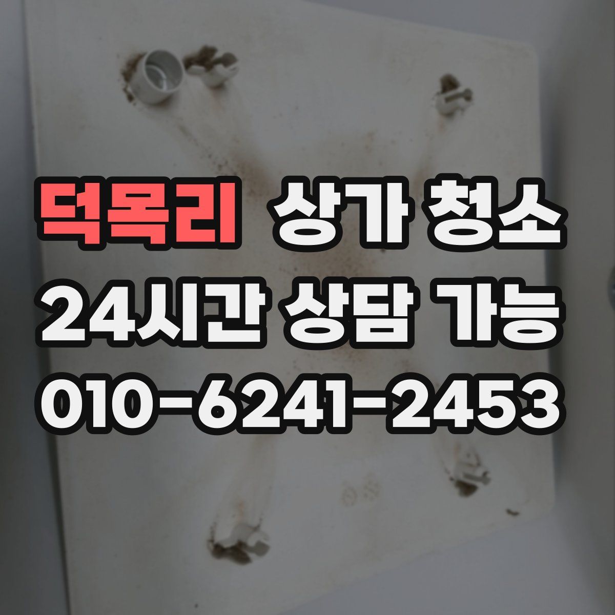 덕목리 상가 청소