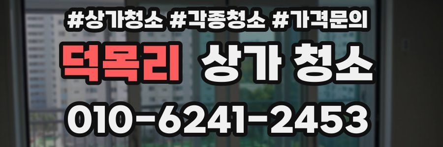덕목리 상가 청소