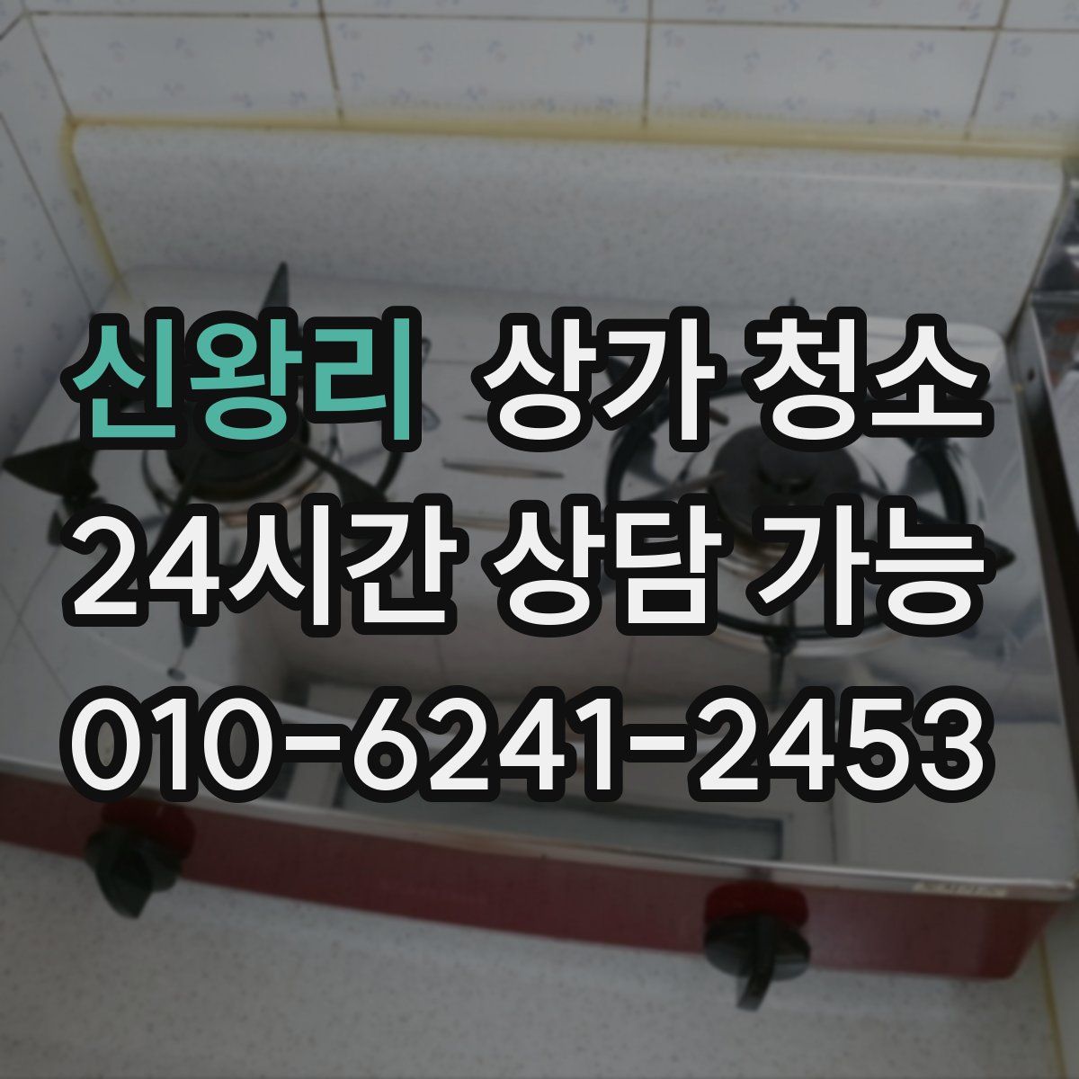 신왕리 상가 청소