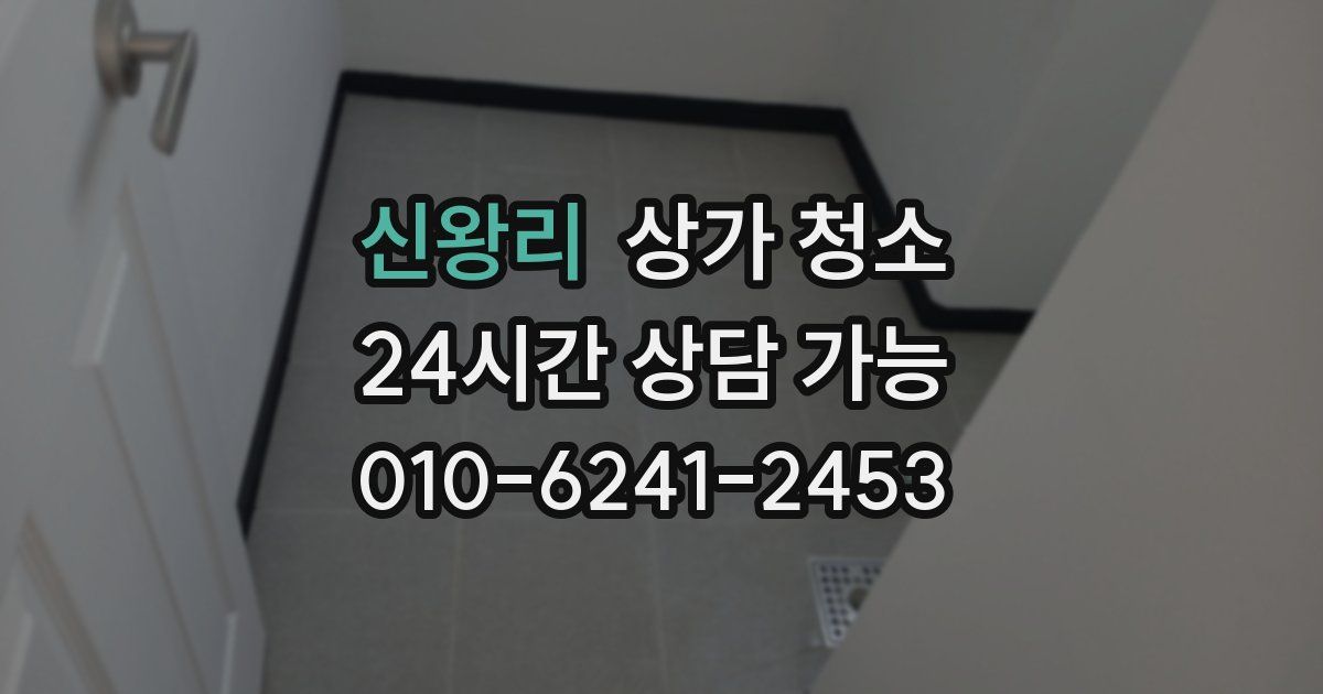 신왕리 상가 청소