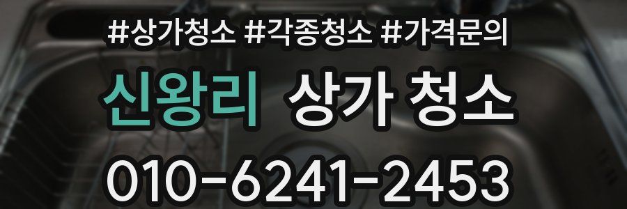 신왕리 상가 청소
