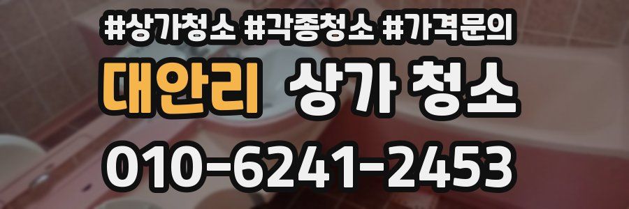 대안리 상가 청소
