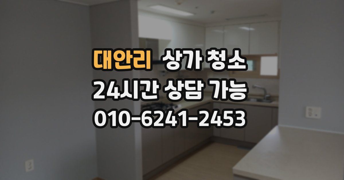 대안리 상가 청소