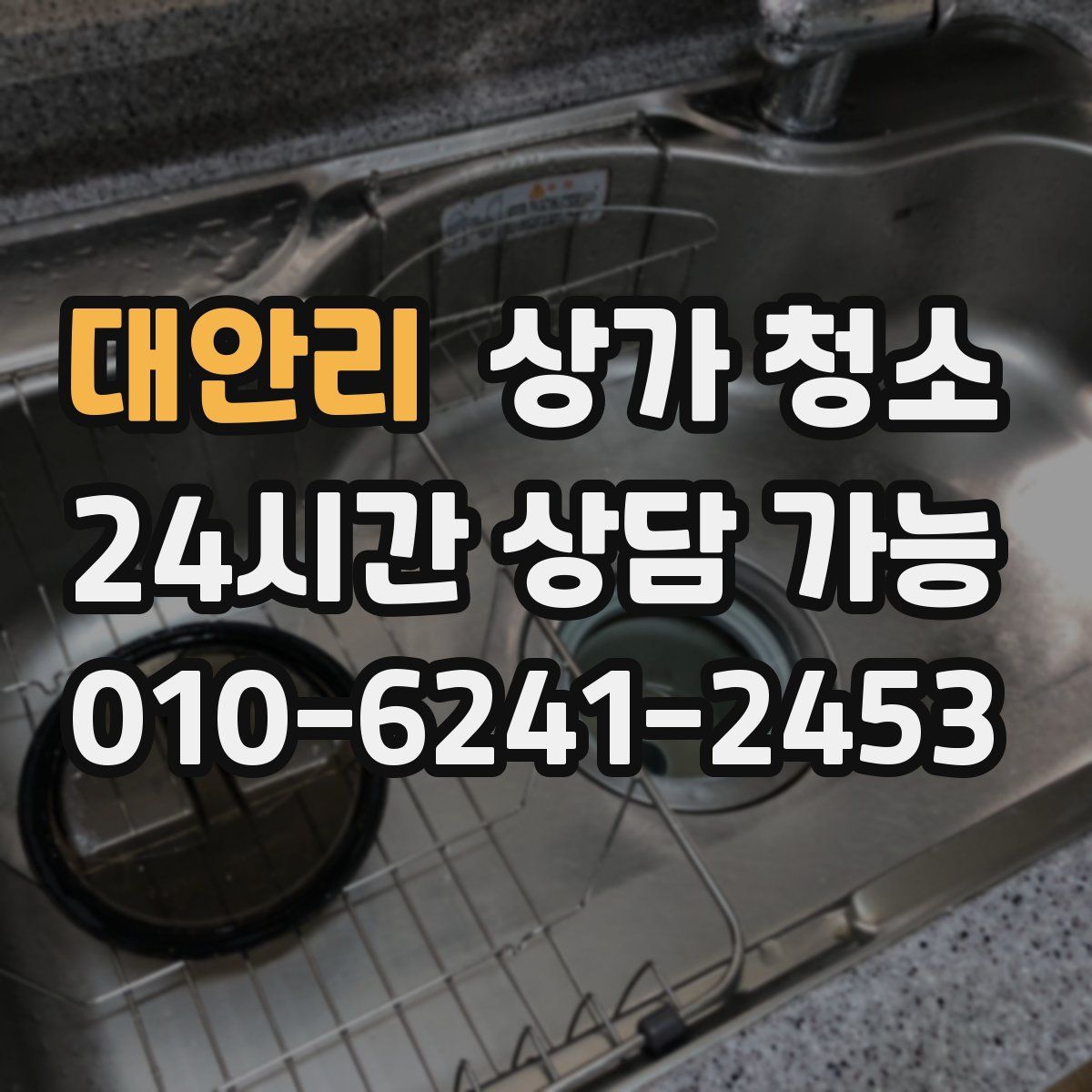 대안리 상가 청소