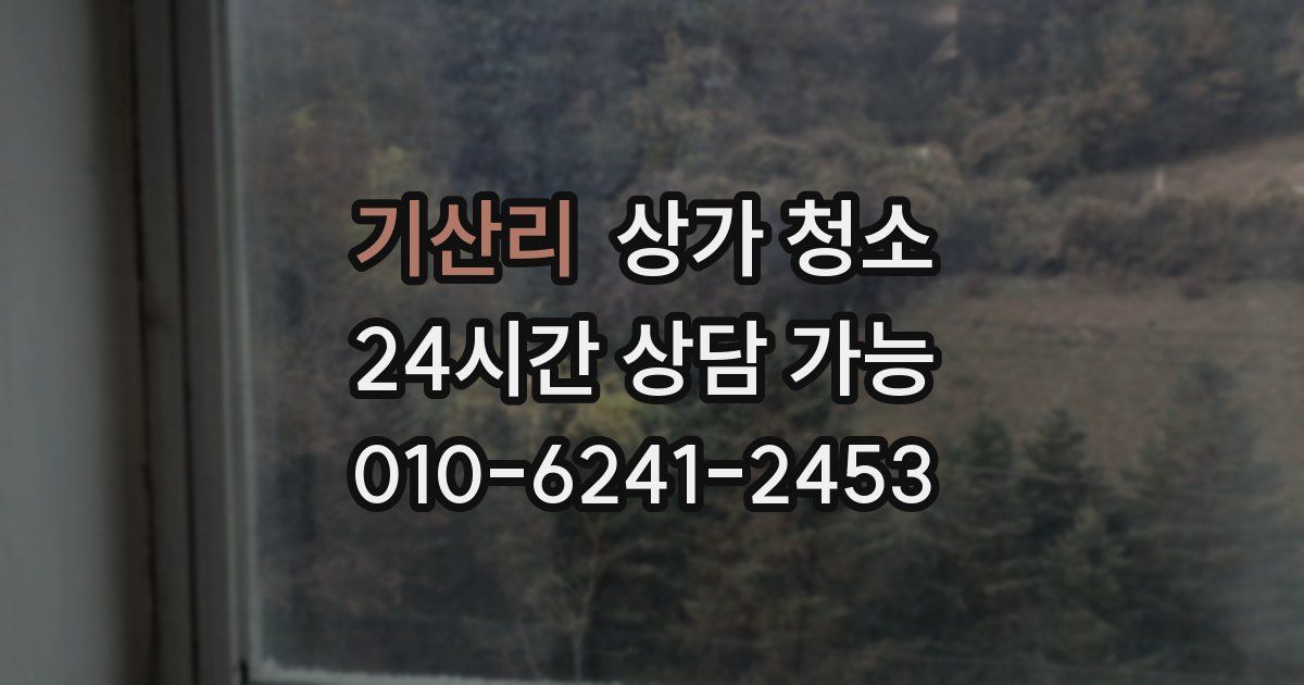 기산리 상가 청소