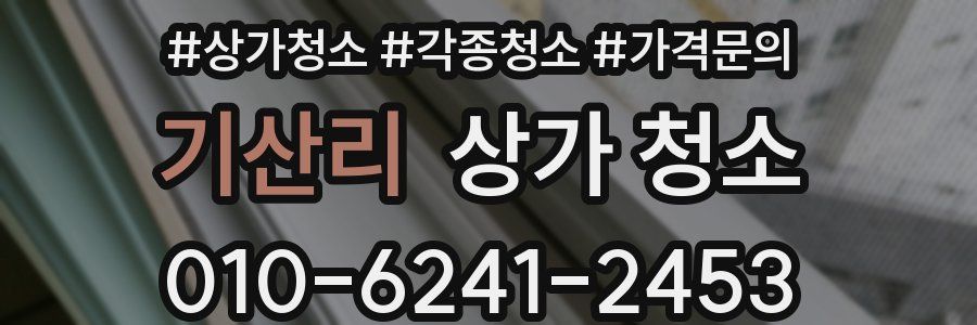 기산리 상가 청소