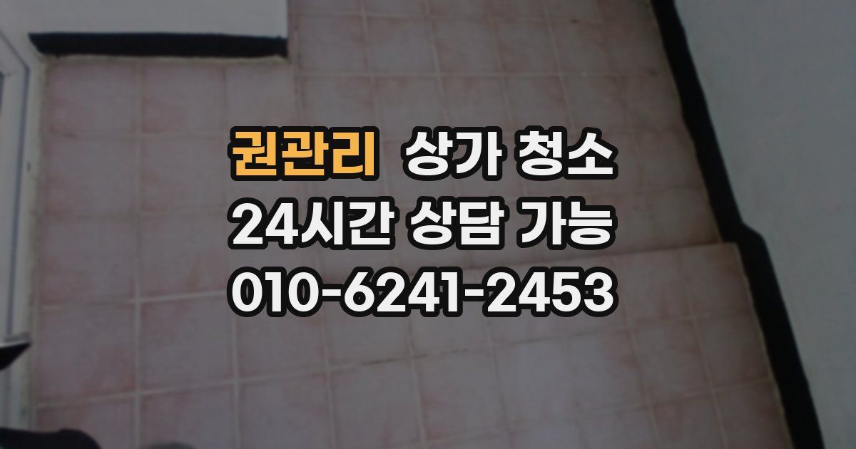 권관리 상가 청소