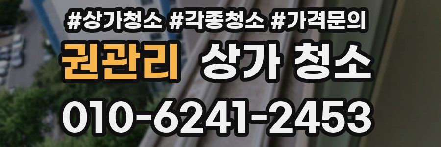 권관리 상가 청소