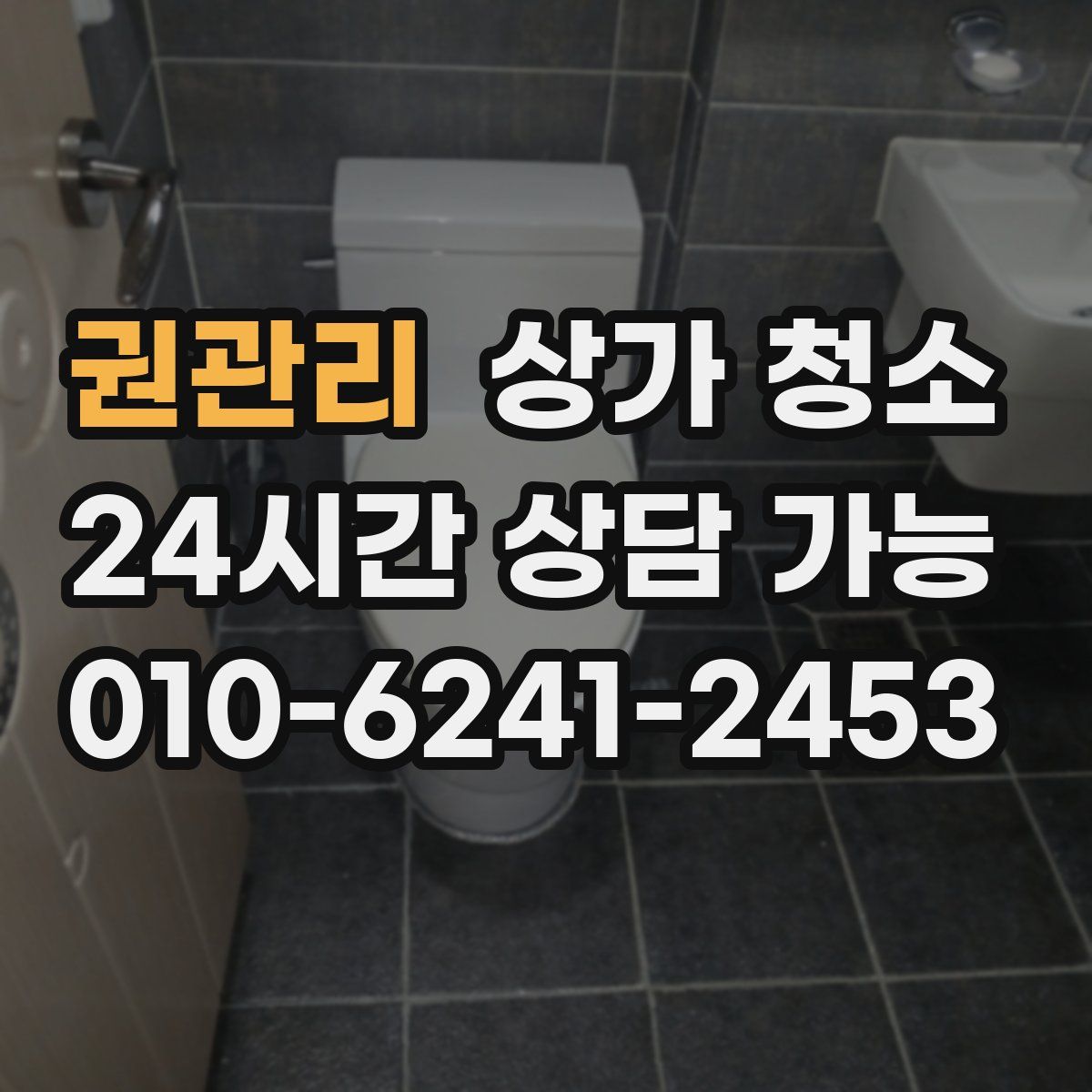 권관리 상가 청소