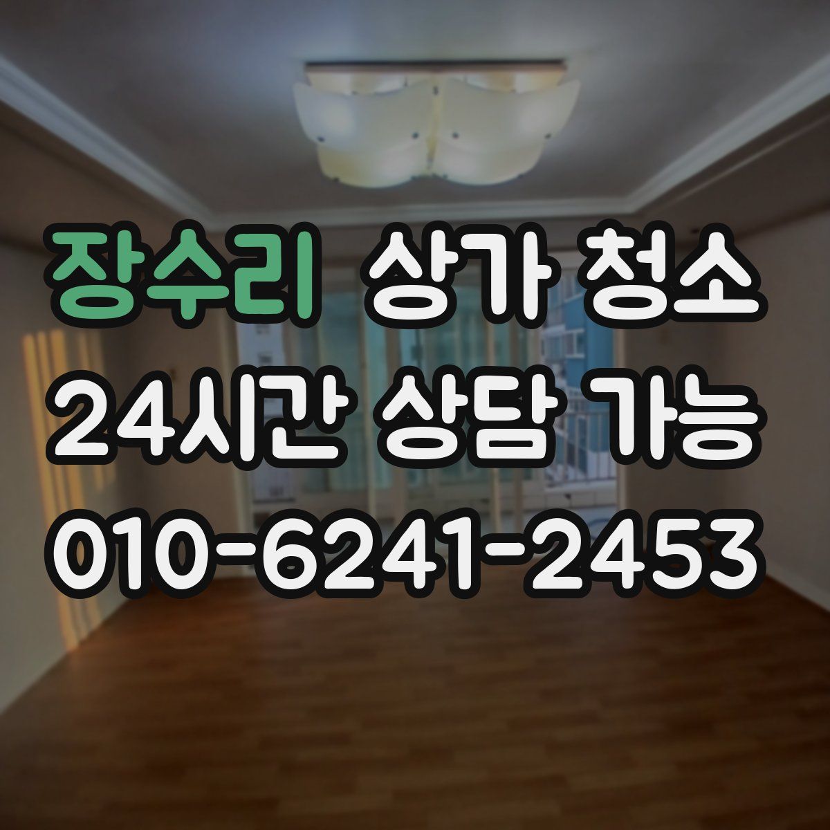 장수리 상가 청소