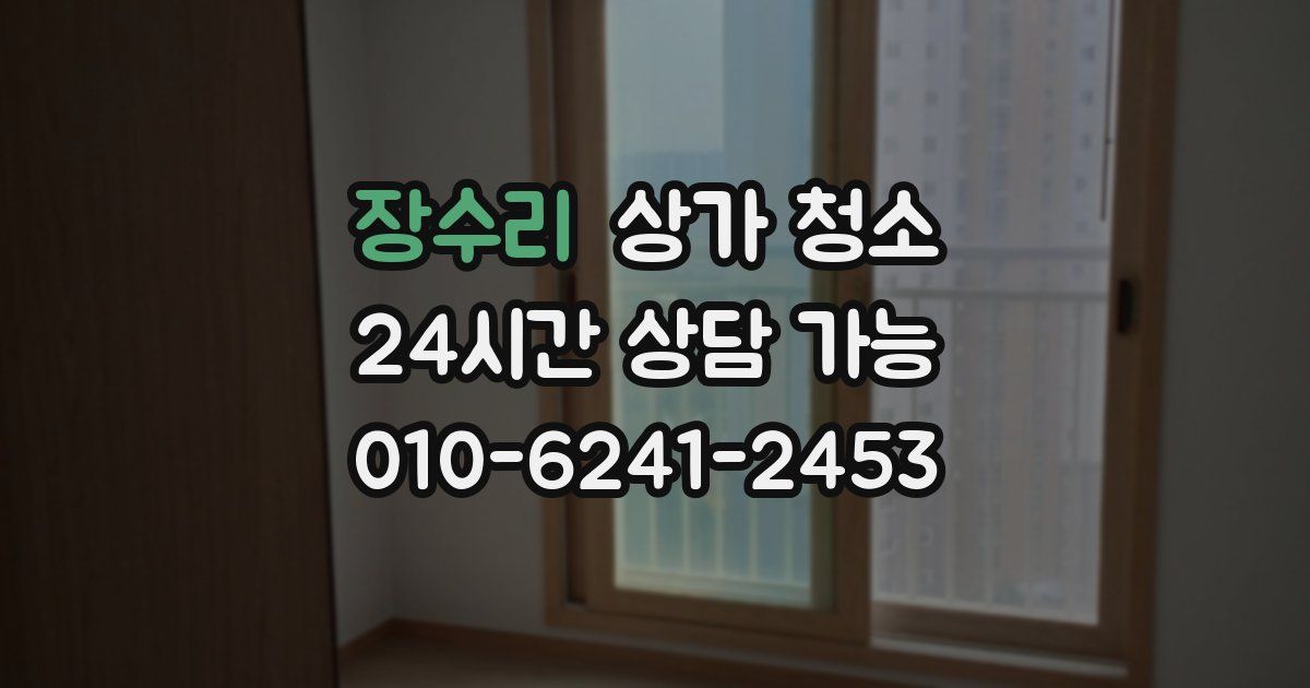 장수리 상가 청소