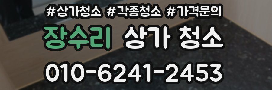 장수리 상가 청소
