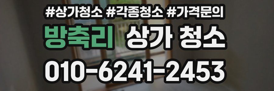 방축리 상가 청소