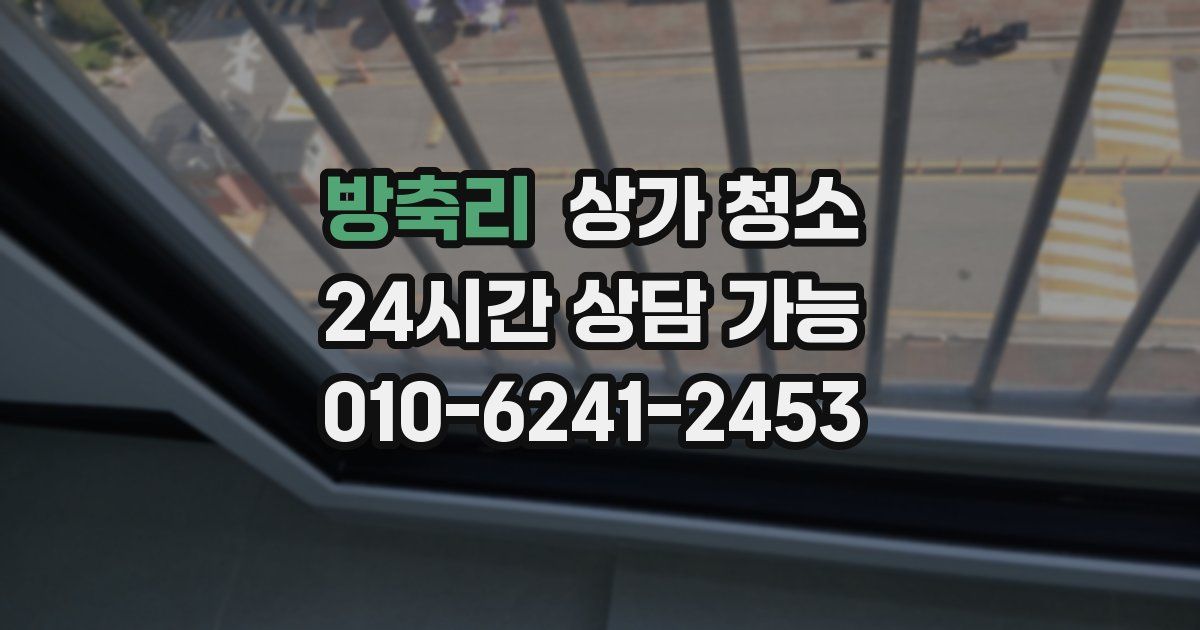 방축리 상가 청소