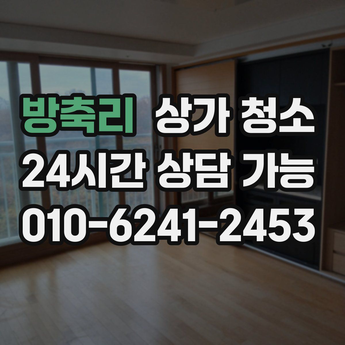 방축리 상가 청소