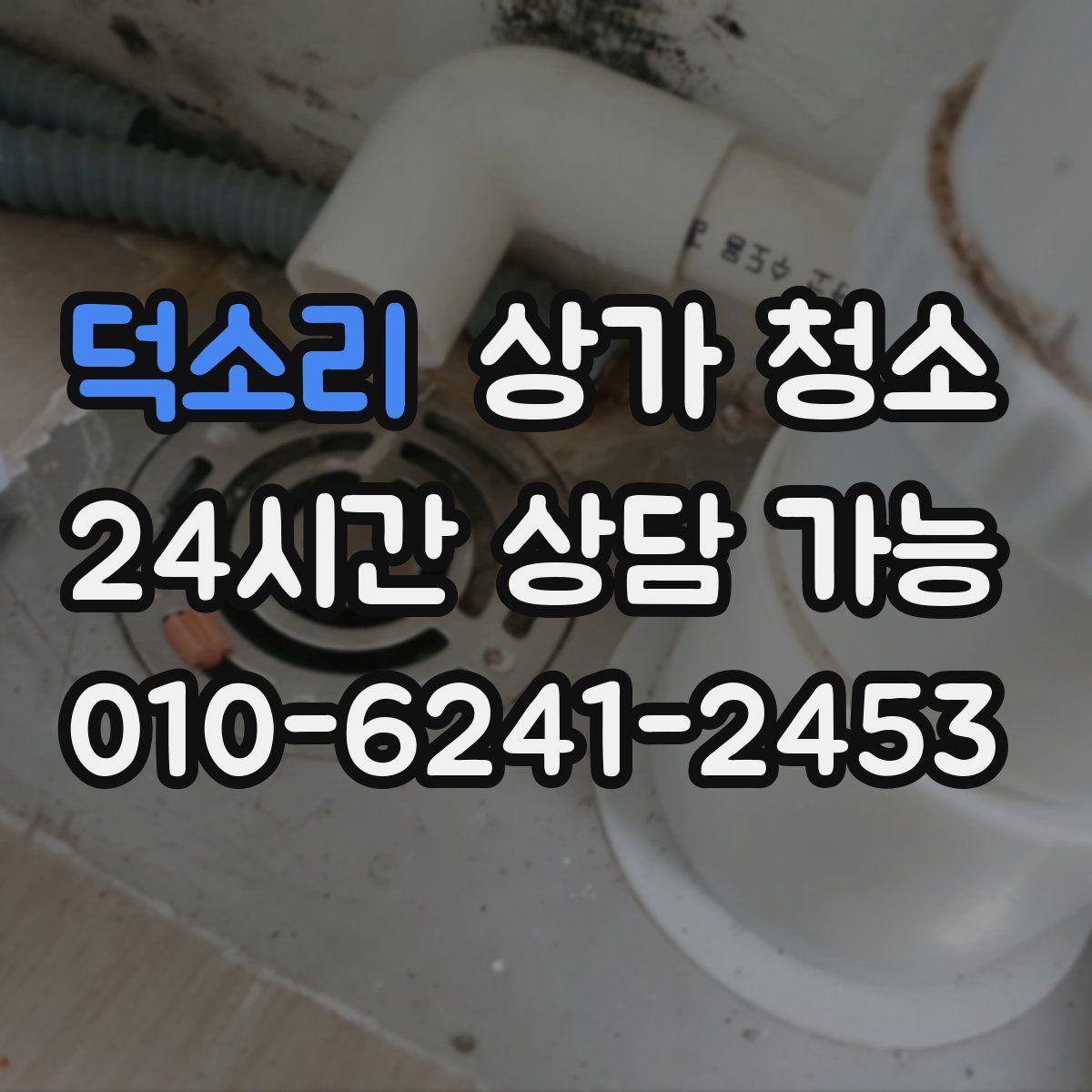 덕소리 상가 청소