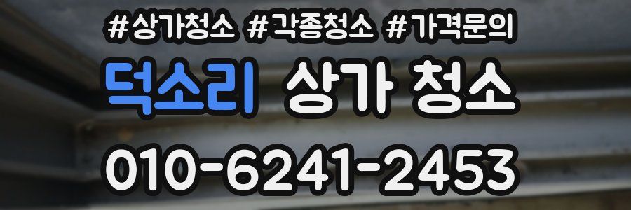 덕소리 상가 청소