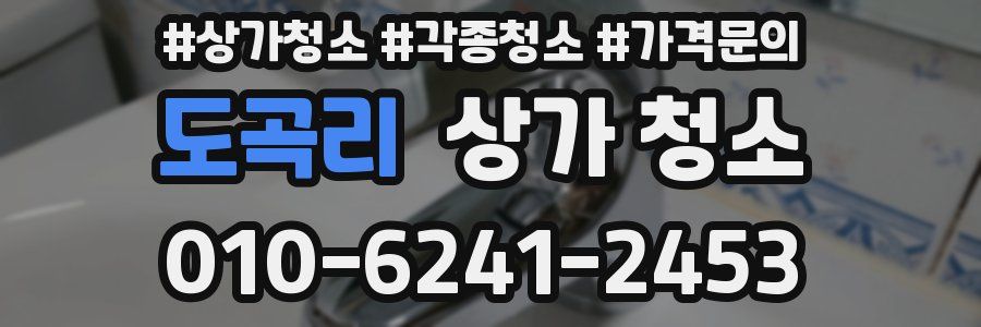 도곡리 상가 청소