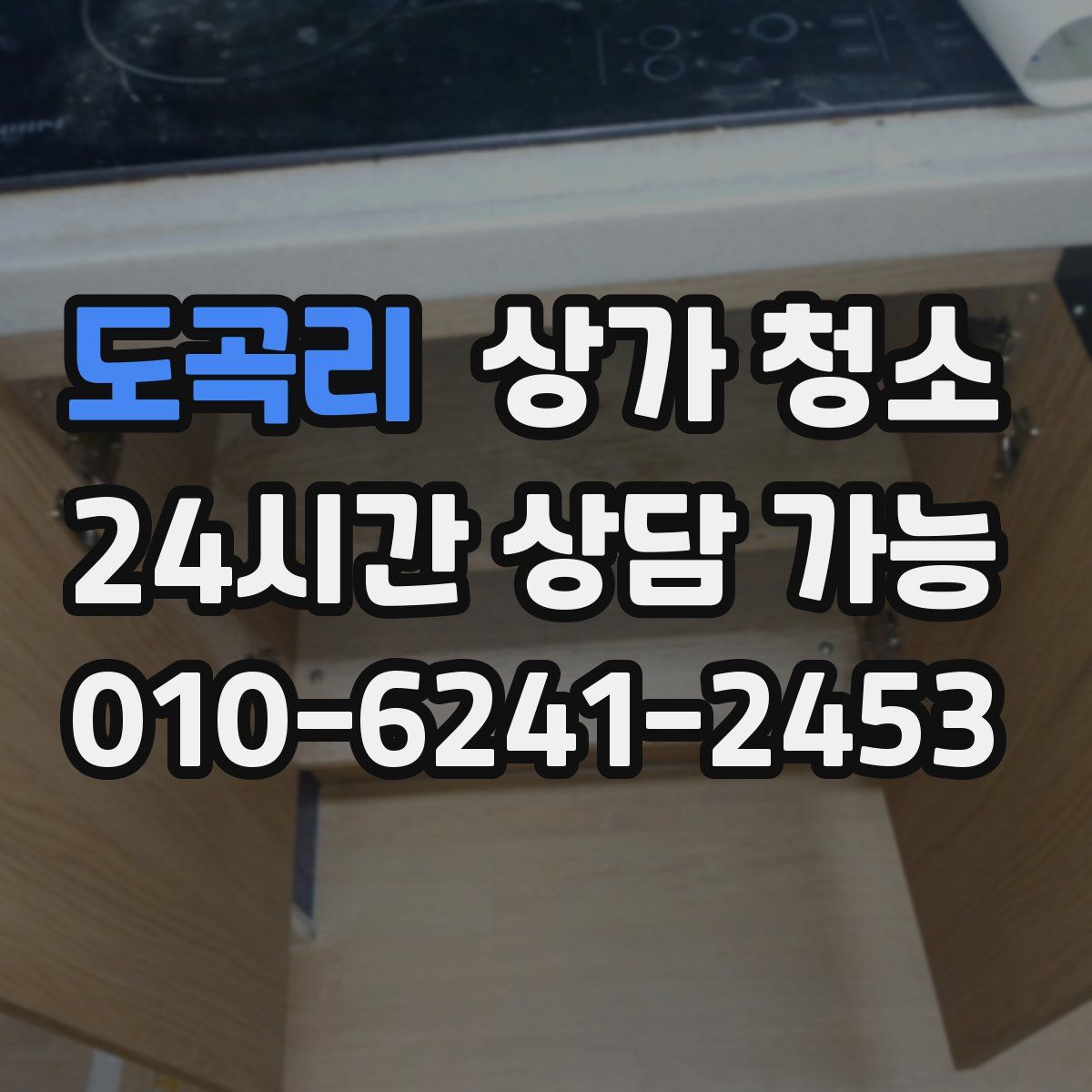 도곡리 상가 청소