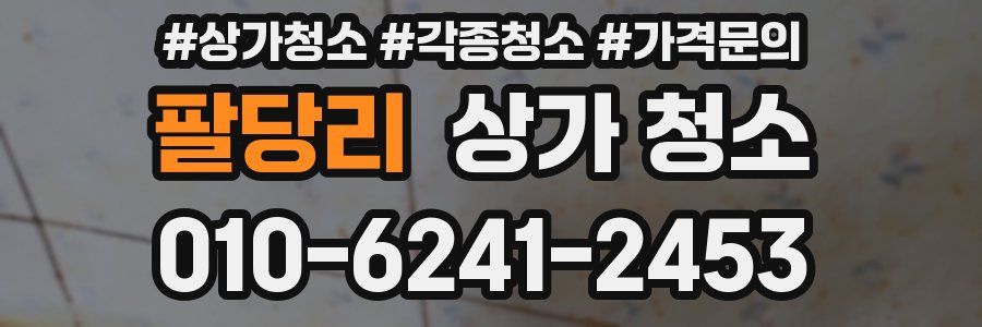 팔당리 상가 청소