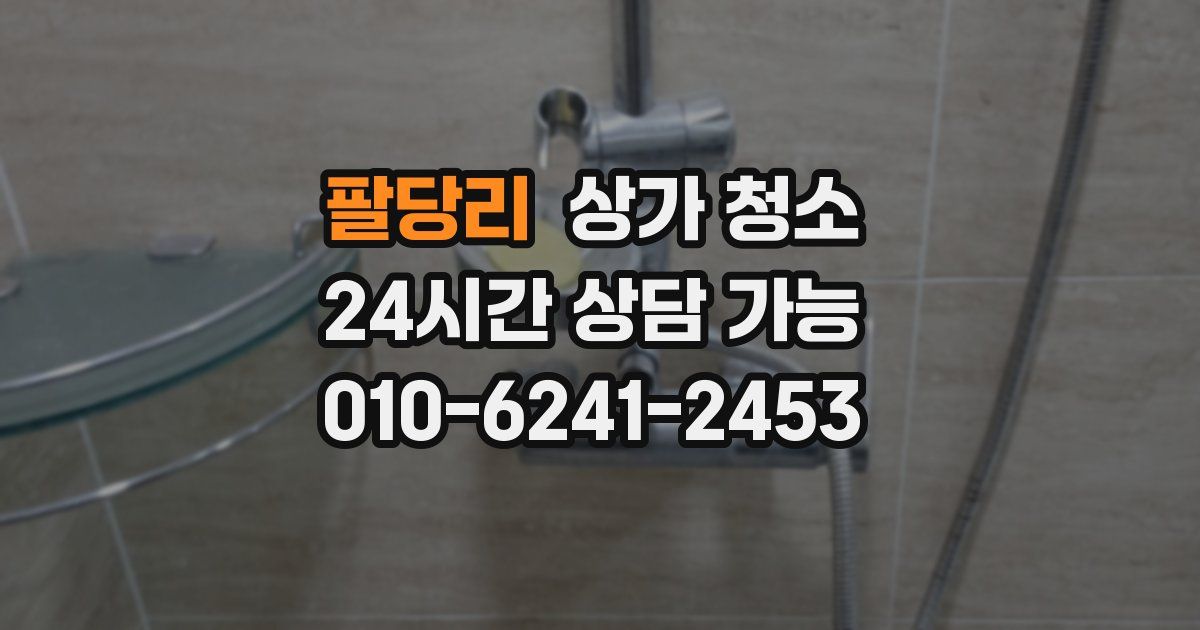 팔당리 상가 청소