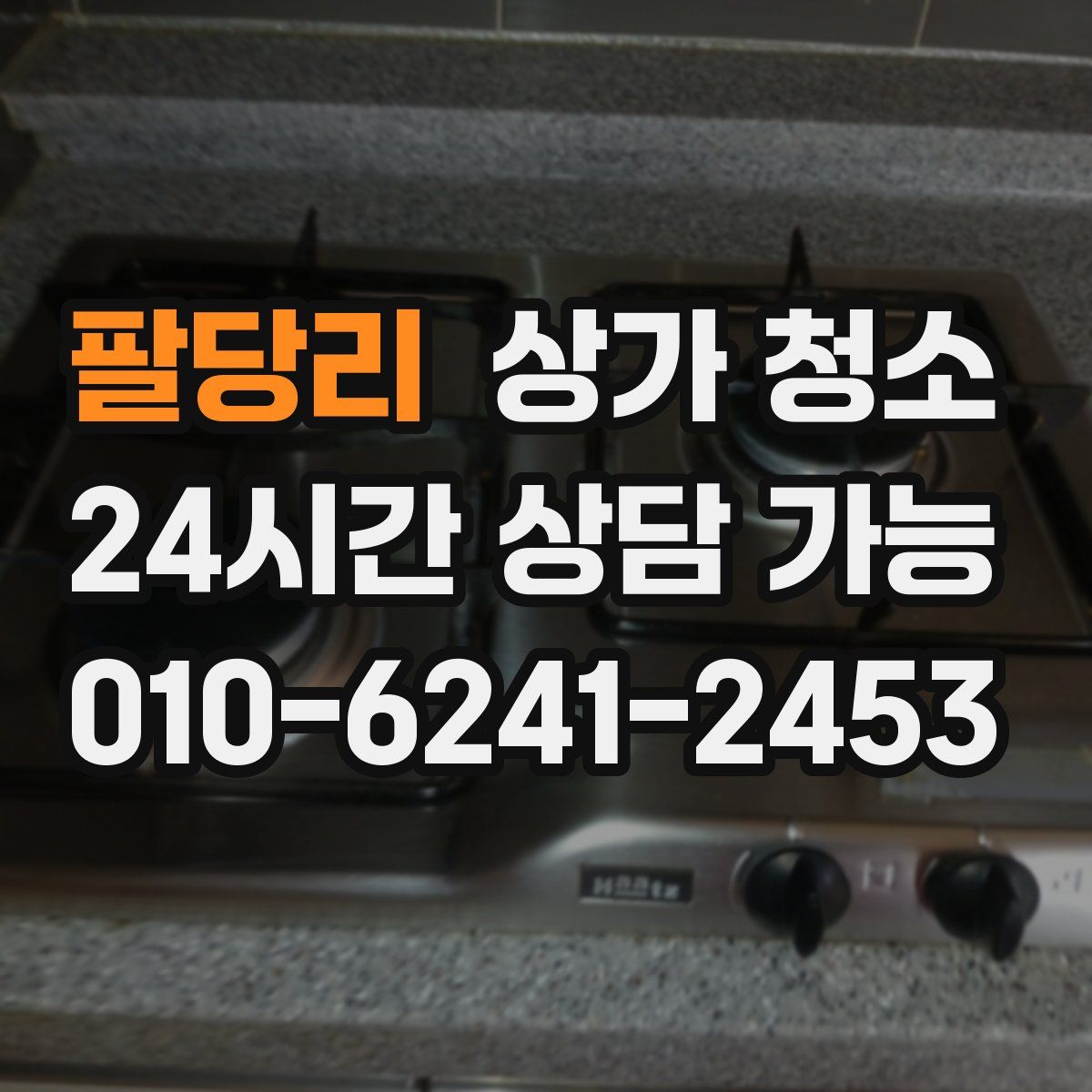 팔당리 상가 청소