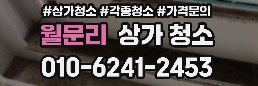 월문리 상가 청소