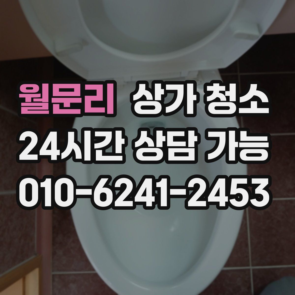 월문리 상가 청소
