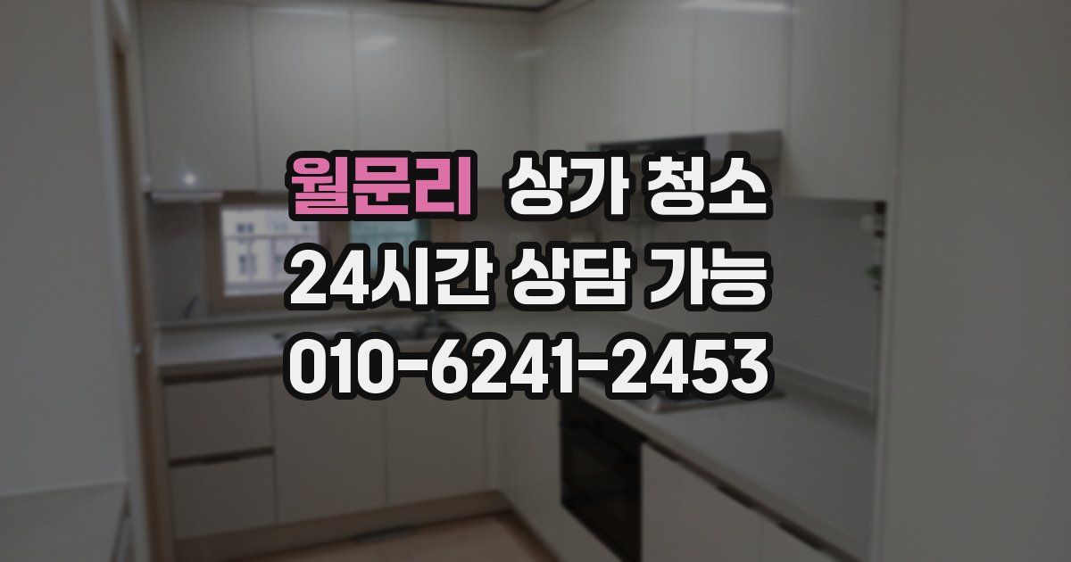 월문리 상가 청소