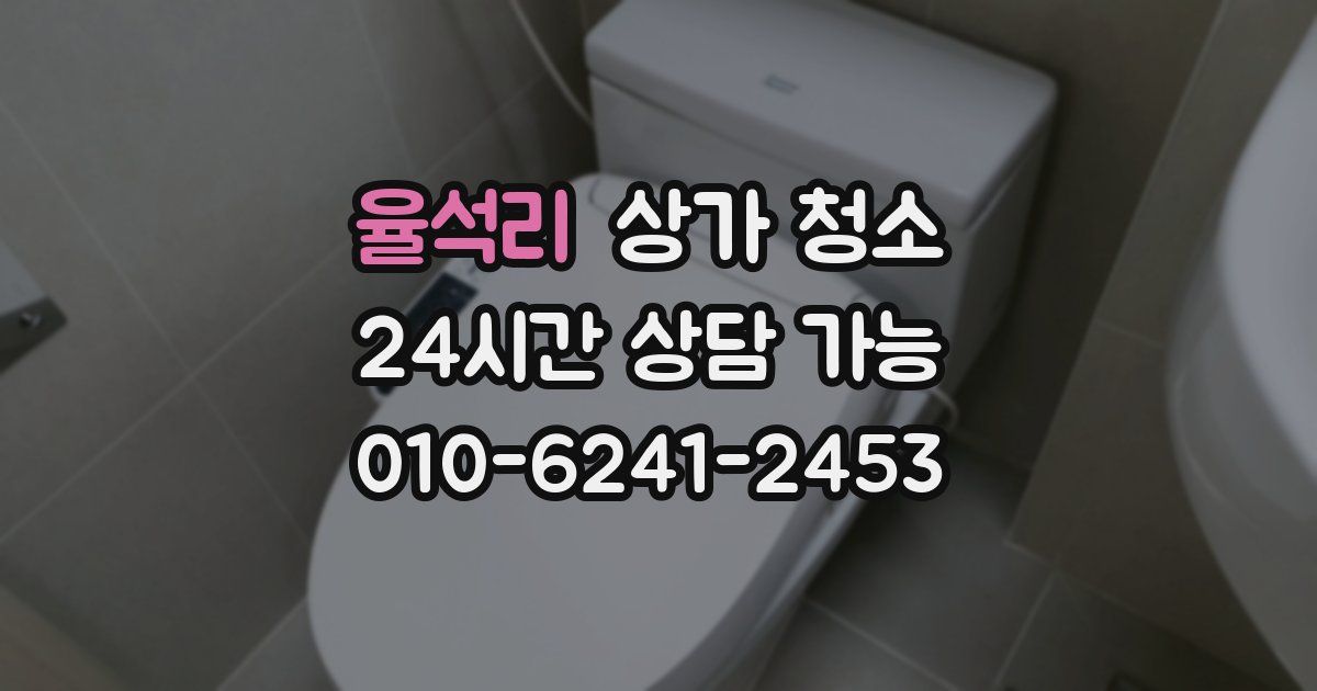 율석리 상가 청소