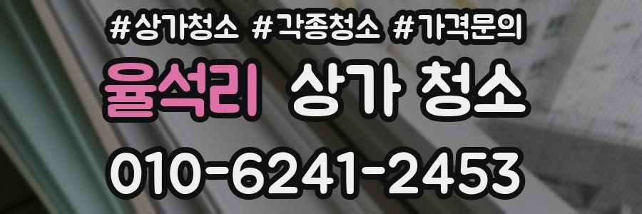 율석리 상가 청소