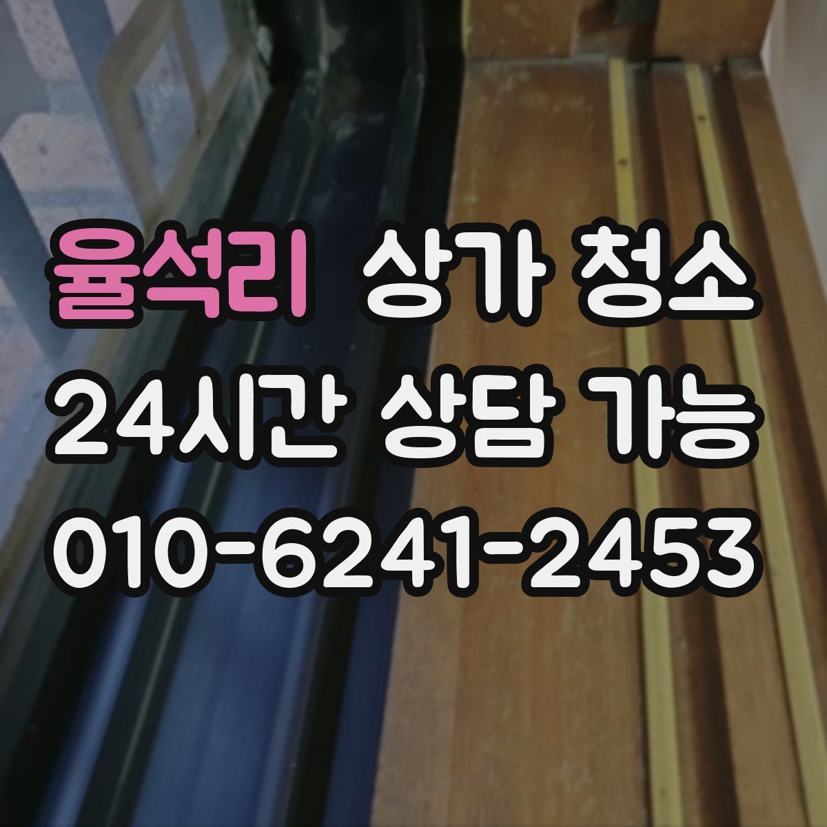 율석리 상가 청소