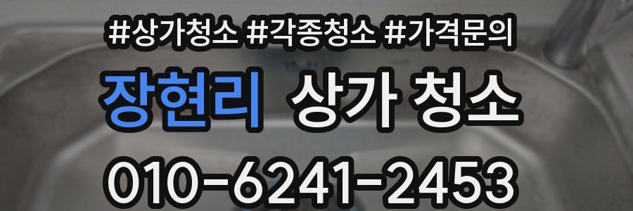 장현리 상가 청소