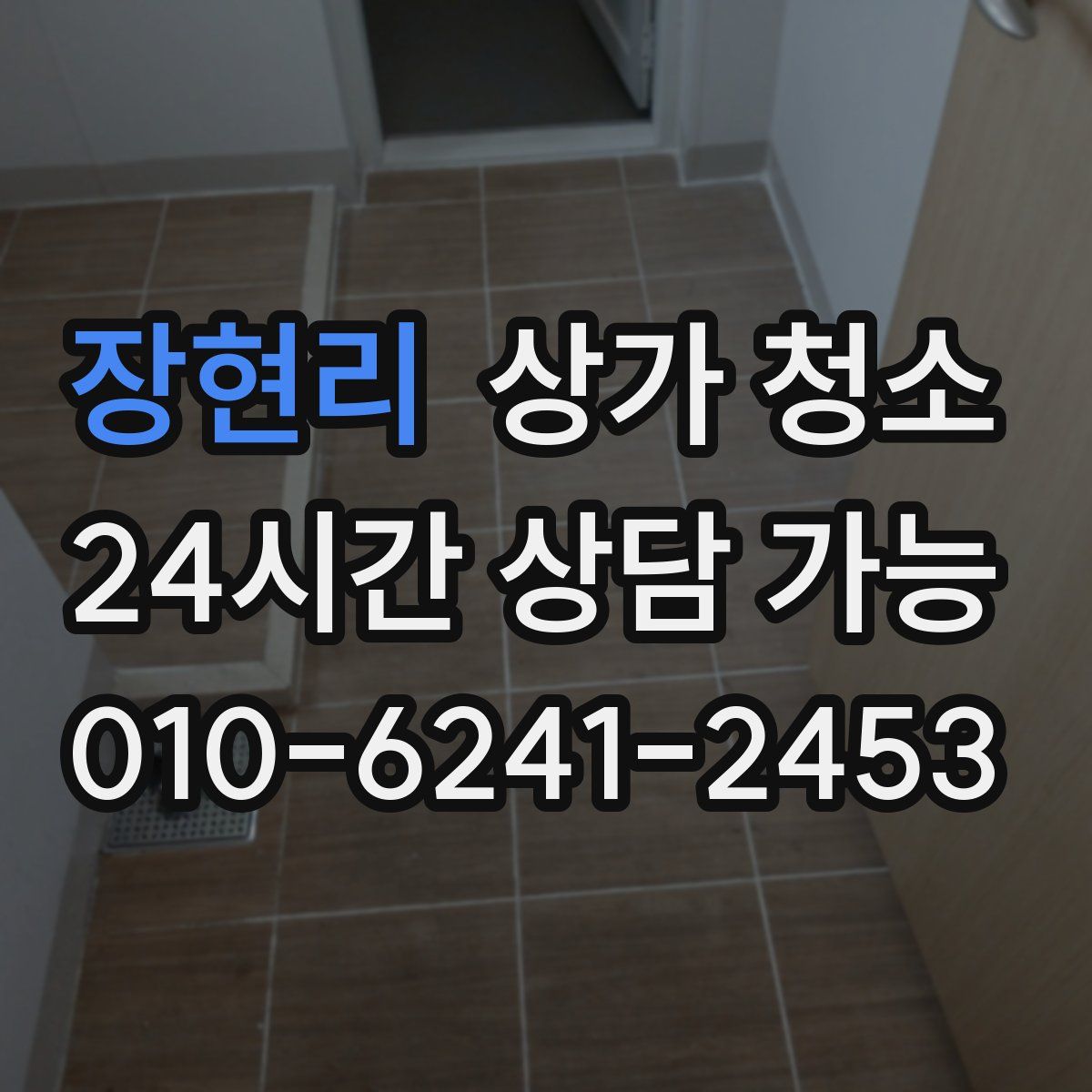 장현리 상가 청소