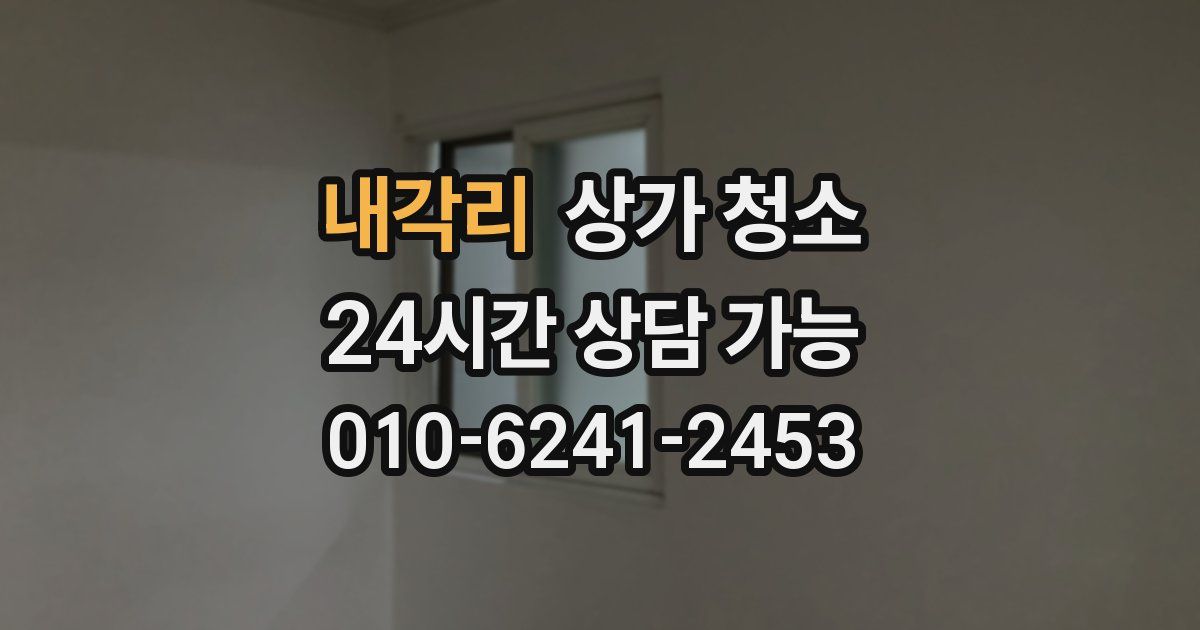 내각리 상가 청소