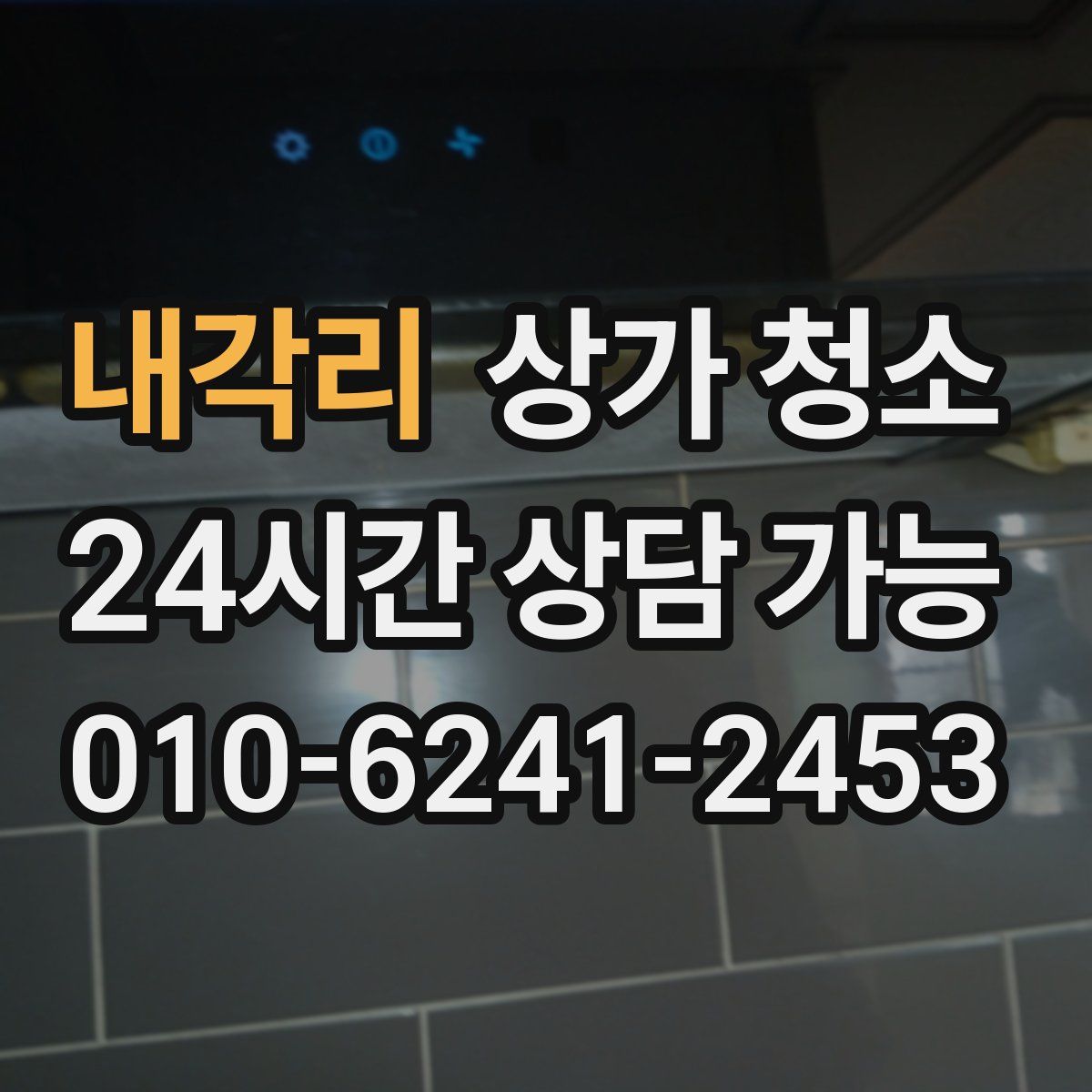 내각리 상가 청소